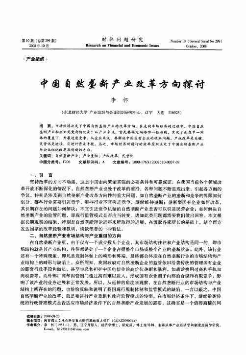 中国自然垄断产业改革方向探讨