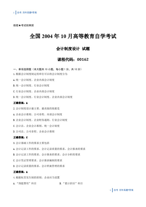 【答案版】2004年10月自学考试00162《会计制度设计》历年真题答案