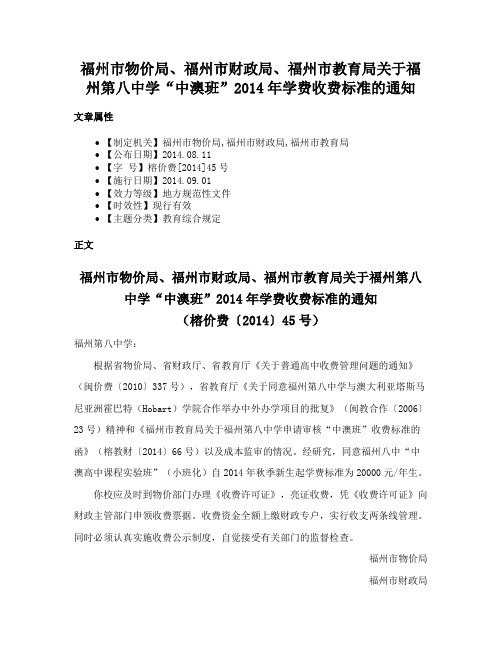 福州市物价局、福州市财政局、福州市教育局关于福州第八中学“中澳班”2014年学费收费标准的通知