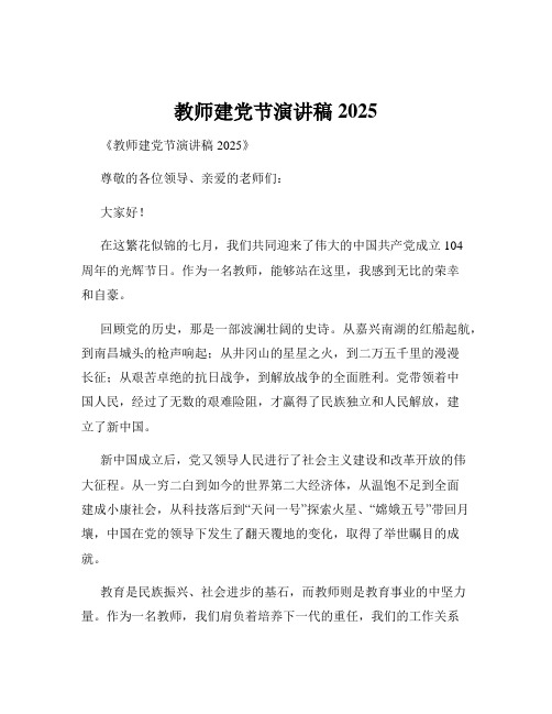 教师建党节演讲稿2025