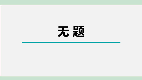 部编版九年级上册语文《无题》课外古诗词诵读PPT优质课件说课