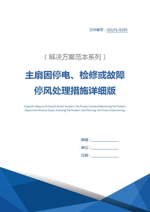 主扇因停电、检修或故障停风处理措施详细版