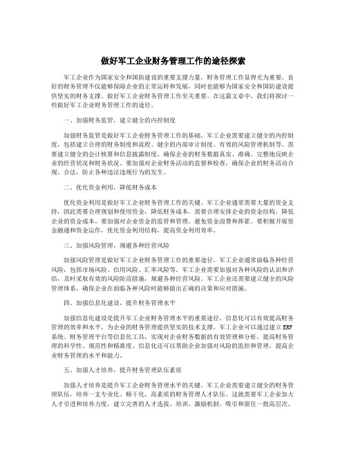 做好军工企业财务管理工作的途径探索