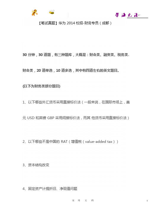 【笔试真题】华为校招-财务专员(成都)【招聘支招】