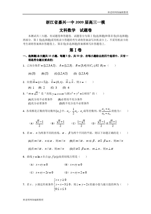 数学文卷·浙江省嘉兴一中2009届高三一模(2009-3)