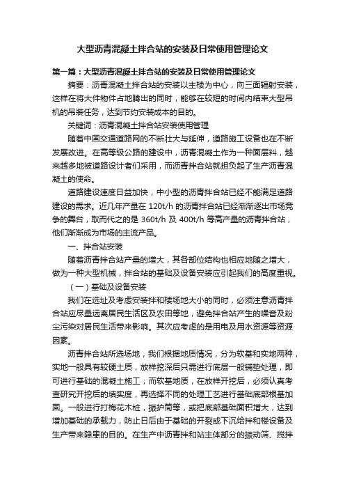 大型沥青混凝土拌合站的安装及日常使用管理论文