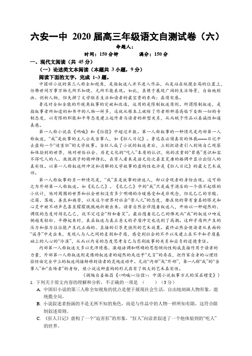 安徽省六安市第一中学2020届高三下学期自测卷(六)线下考试语文试题 Word版含答案