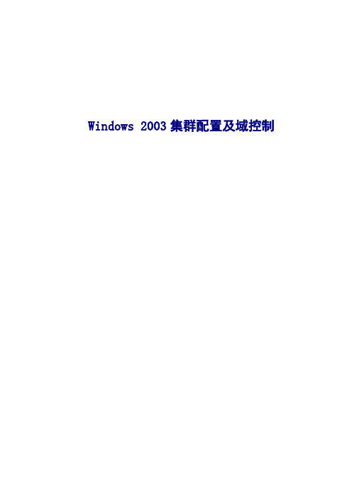 Windows2003 集群配置 及 域控制 手册