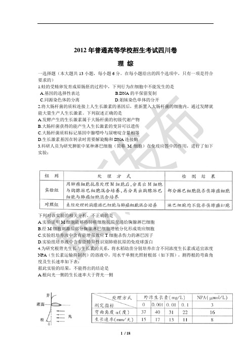 2012年全国高考(四川卷)理科综合试题及答案