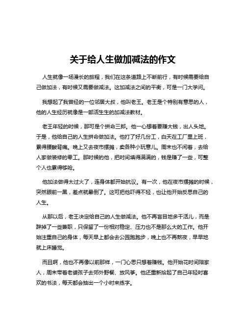 关于给人生做加减法的作文