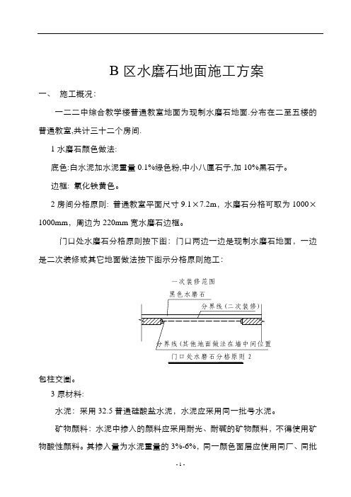 XB区水磨石地面施工方案