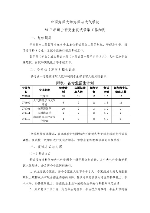 中国海洋大学海洋与大气学院2017年硕士研究生复试录取工作细则附表