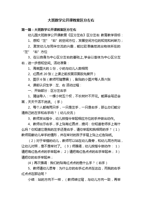 大班数学公开课教案区分左右