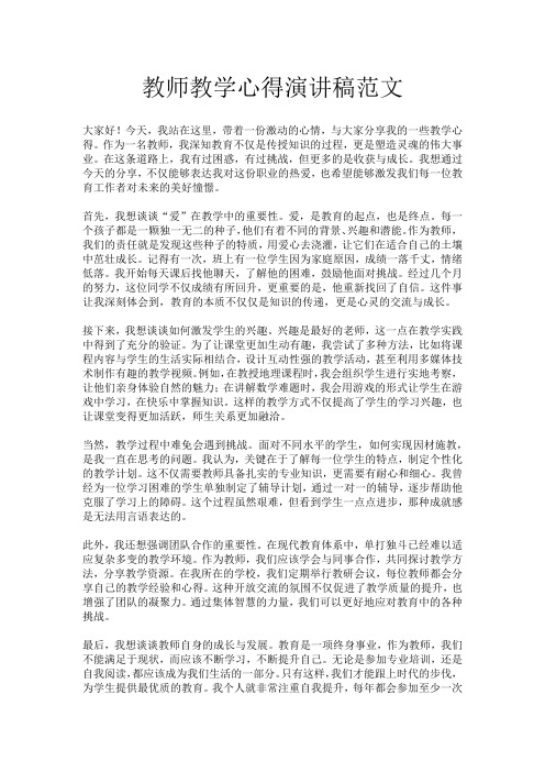 教师教学心得演讲稿范文