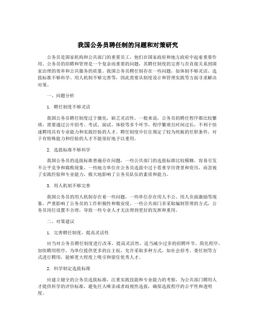 我国公务员聘任制的问题和对策研究