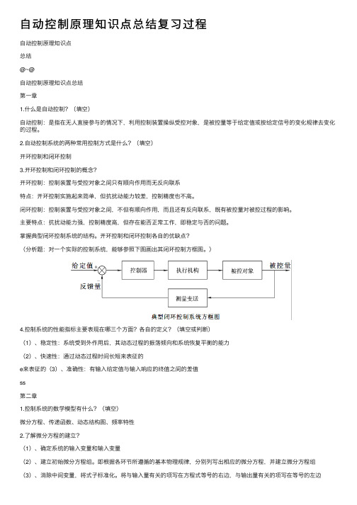 自动控制原理知识点总结复习过程