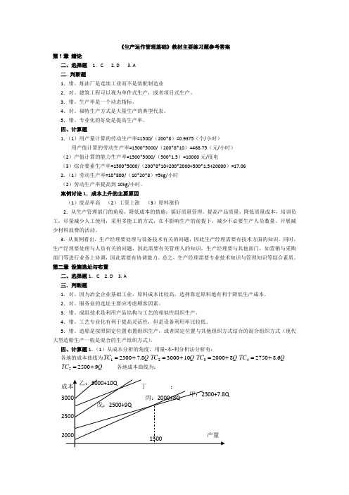 《生产运作管理基础》习题参考答案