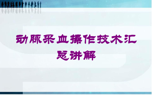 动脉采血操作技术汇总讲解培训课件