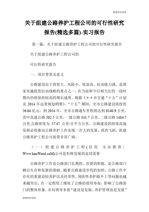 关于组建公路养护工程公司的可行性研究报告(精选多篇)实习报告.doc