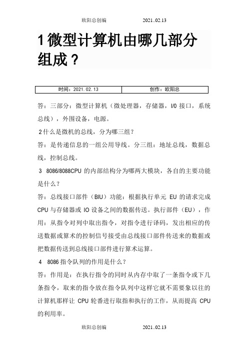 微型计算机由哪几部分组成之欧阳总创编