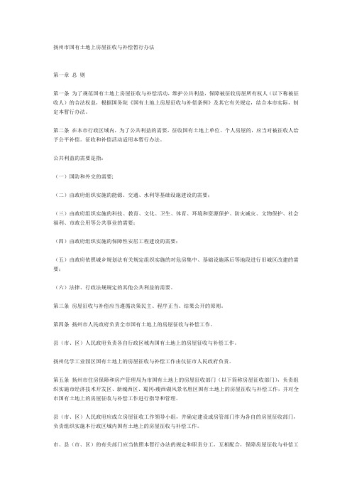扬州市国有土地上房屋征收与补偿暂行办法第74号令