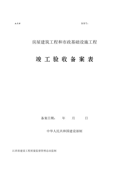 江西省房屋建筑及市政工程-竣工验收备案表