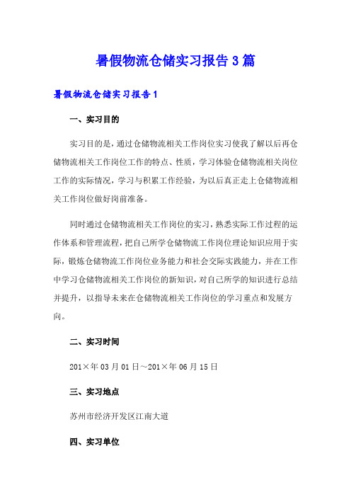 暑假物流仓储实习报告3篇