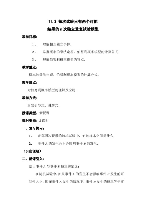 11.3每次试验只有两个可能结果的n次独立重复试验模型