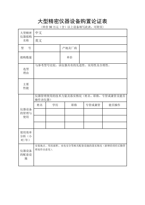 大型精密仪器设备购置论证表