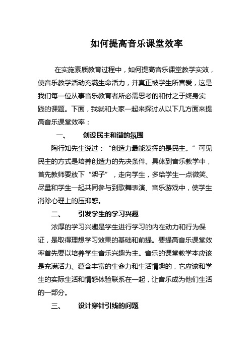 如何提高音乐课堂效率