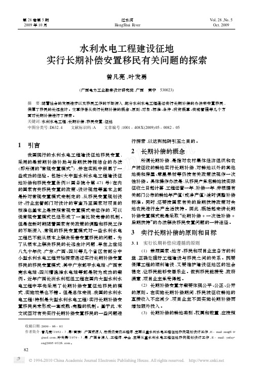 水利水电工程建设征地实行长期补偿安置移民有关问题的探索