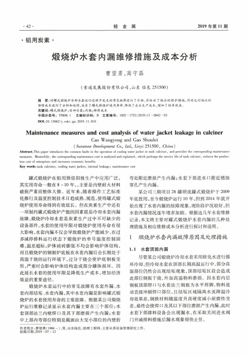 煅烧炉水套内漏维修措施及成本分析