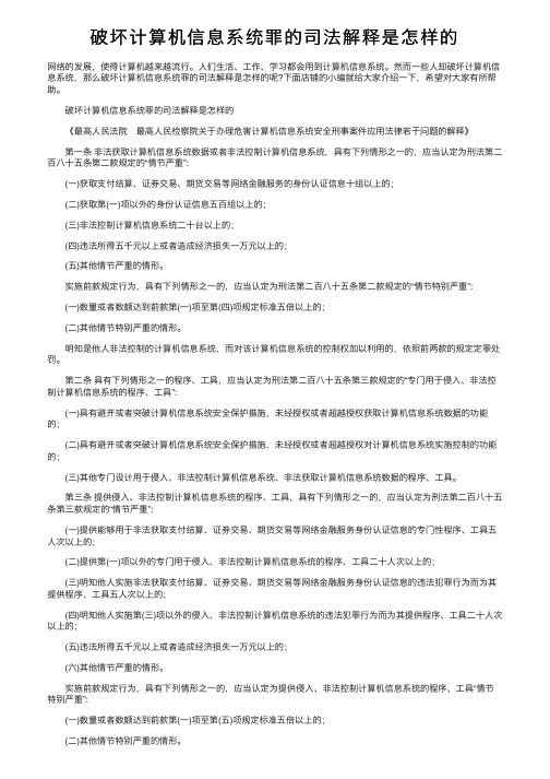 破坏计算机信息系统罪的司法解释是怎样的