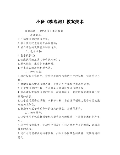 小班《吹泡泡》教案美术