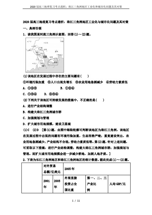 2020届高三地理复习考点透析：珠江三角洲地区工业化和城市化问题及其对策