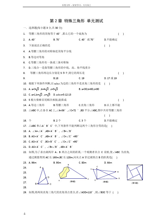 数学八年级上浙教版第二章特殊三角形单元测试2