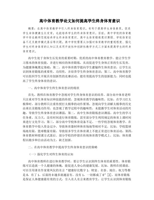 高中体育教学论文如何提高学生终身体育意识