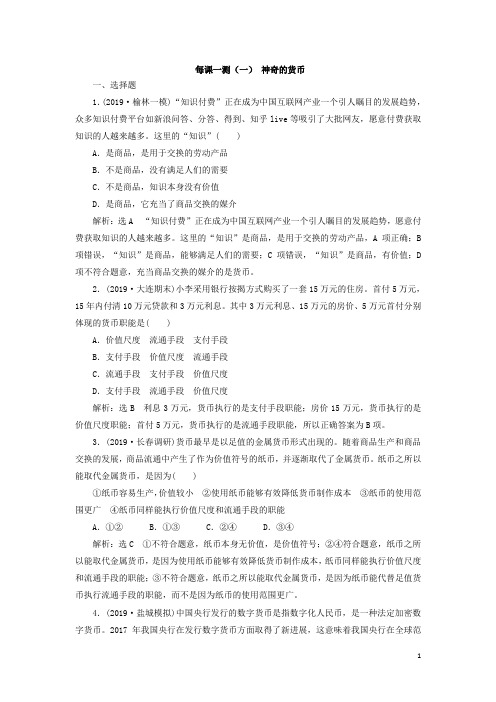 (新课改省份专用)2020版高考政治一轮复习每课一测(一)神奇的货币(含解析)