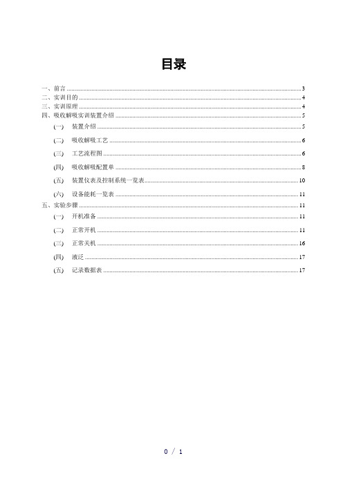 《吸收解吸实训实验》word版