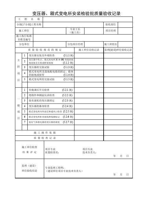 变压器、箱式变电所安装检验批质量验收记录