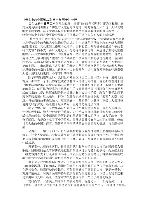 《舌尖上的中国第二季 第一集 脚步》分析