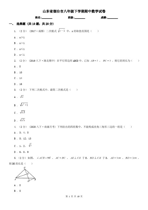 山东省烟台市八年级下学期期中数学试卷