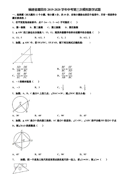 福建省莆田市2019-2020学年中考第三次模拟数学试题含解析