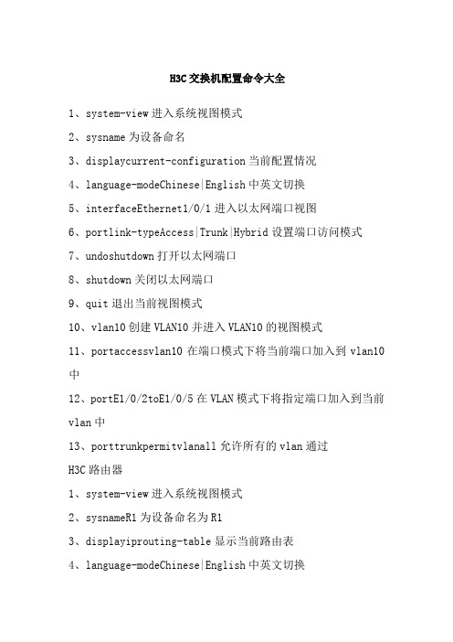 H3C华为交换机配置命令大全