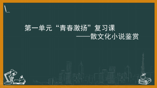 2020-2021学年高中语文统编版必修上册第一单元复习课小说鉴赏课件(21张PPT)-