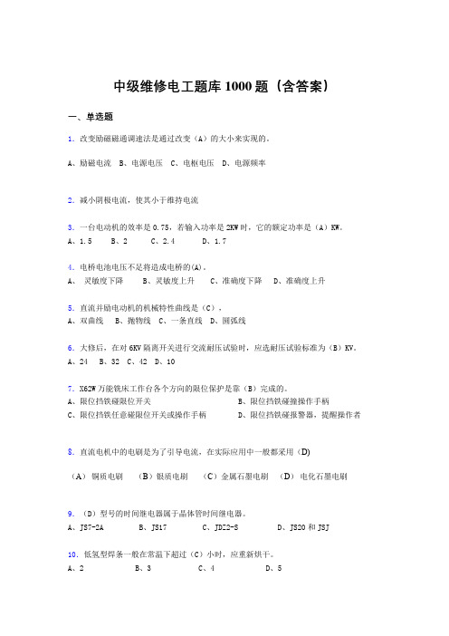 最新版精编中级维修电工完整题库1000题(答案)