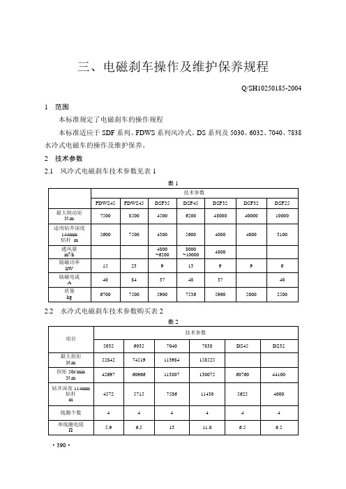 电磁刹车操作及维护保养规程