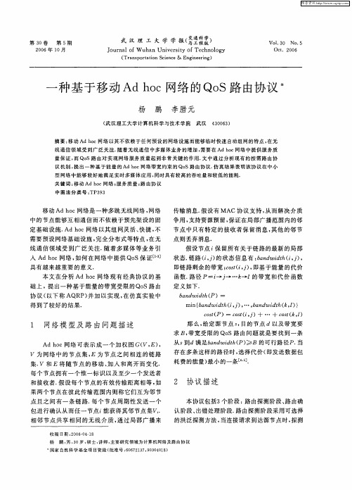 一种基于移动Ad hoc网络的QoS路由协议