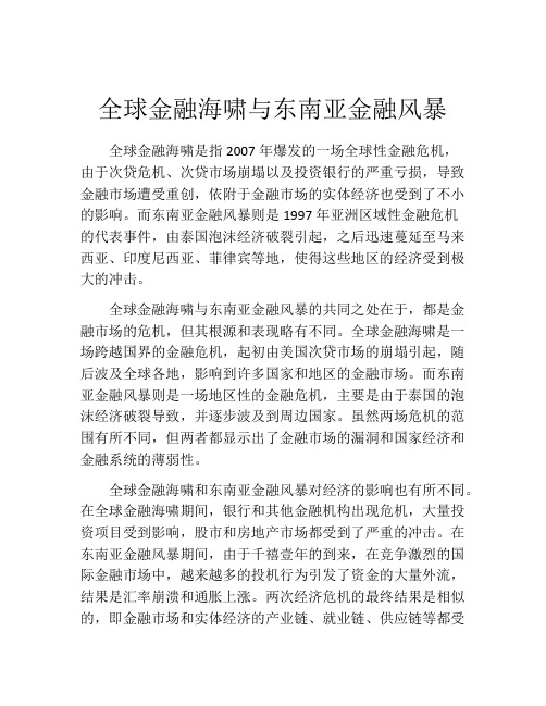 全球金融海啸与东南亚金融风暴