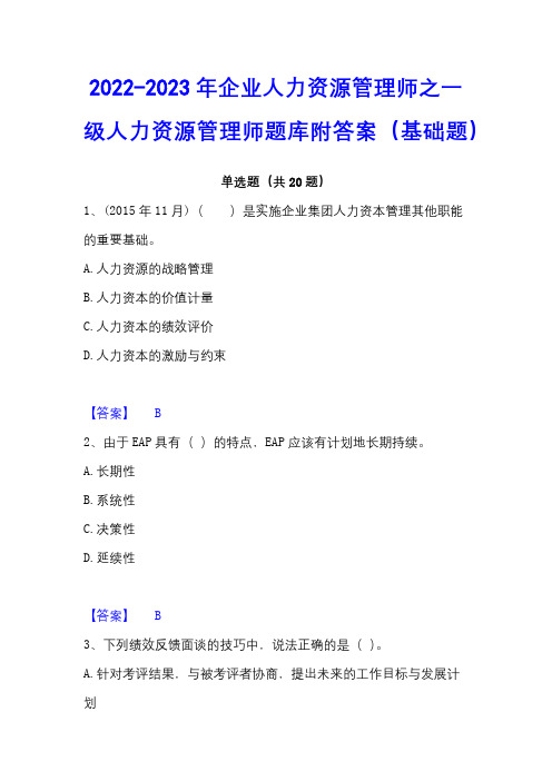 2022-2023年企业人力资源管理师之一级人力资源管理师题库附答案(基础题)